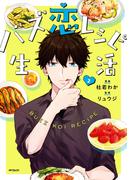 バズ恋レシピ生活　２(MFコミックス　ジーンシリーズ)