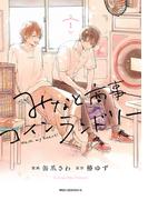 みなと商事コインランドリー １【電子特別版】(MFC　ジーンピクシブシリーズ)