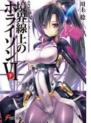 ＧＥＮＥＳＩＳシリーズ　境界線上のホライゾンＶＩ＜下＞(電撃文庫)