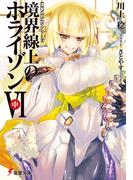 ＧＥＮＥＳＩＳシリーズ　境界線上のホライゾンＶＩ＜中＞(電撃文庫)