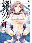 ＧＥＮＥＳＩＳシリーズ　境界線上のホライゾンＶＩ＜上＞(電撃文庫)