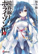 ＧＥＮＥＳＩＳシリーズ　境界線上のホライゾンＩＶ＜下＞(電撃文庫)