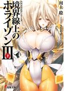 ＧＥＮＥＳＩＳシリーズ　境界線上のホライゾンＩＩＩ＜下＞(電撃文庫)