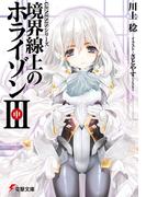 ＧＥＮＥＳＩＳシリーズ　境界線上のホライゾンＩＩＩ＜中＞(電撃文庫)