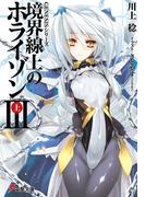 ＧＥＮＥＳＩＳシリーズ　境界線上のホライゾンＩＩＩ＜上＞(電撃文庫)