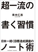 超一流の書く習慣