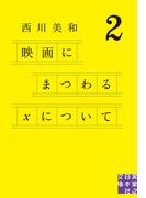 映画にまつわるＸについて２(実業之日本社文庫)