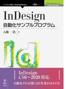 InDesign自動化サンプルプログラム
