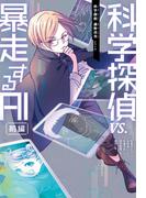 科学探偵　謎野真実シリーズ（8）　科学探偵vs.暴走するAI［前編］