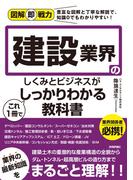 図解即戦力　建設業界のしくみとビジネスがこれ1冊でしっかりわかる教科書