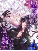 聖なる魔女と悪魔の騎士４【イラスト特典付き】(夢中文庫ペアーレ)
