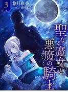 聖なる魔女と悪魔の騎士３【イラスト特典付き】(夢中文庫ペアーレ)