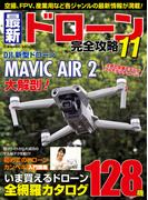 最新ドローン完全攻略11(コスミックムック)
