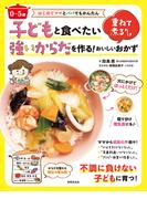 〈0～5歳〉子どもと食べたい強いからだを作る！重ねて煮るだけおいしいおかず