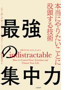 最強の集中力 本当にやりたいことに没頭する技術