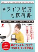 ＃ライブ配信の教科書