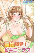 露出限界！ビキニ・ラブ(恋愛宣言 )