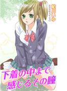 下着の中まで感じるその瞳(恋愛宣言 )