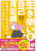 生き辛いOLですが自己肯定感を高めたら生きるのがラクになりました。