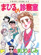 まひるの診察室(ジュールコミックス)