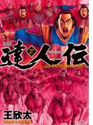 達人伝 ～9万里を風に乗り～ 27【電子書籍限定特典ネーム付き】(アクションコミックス)