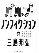 パルプ・ノンフィクション