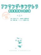 アンサング・シンデレラ　病院薬剤師の処方箋（上）(扶桑社文庫)