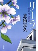 リーラ―神の庭の遊戯―（新潮文庫）(新潮文庫)