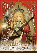 ベアトリス、お前は廃墟の鍵を持つ王女(集英社オレンジ文庫)