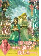 リーリエ国騎士団とシンデレラの弓音　―翼に焦がれた金の海―(集英社オレンジ文庫)