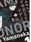 イキガミとドナー（上）(on BLUE COMICS)