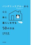 パンデミックブルー(感染爆発不安)から心と体と暮らしを守る50の方法