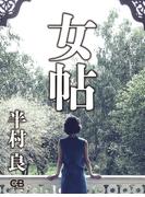 女帖(株式会社シティブックス)