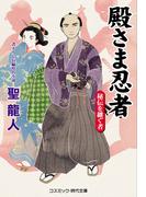 殿さま忍者 秘伝を継ぐ者(コスミック・時代文庫)