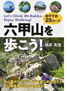 六甲山を歩こう！ おすすめ２５コース