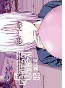 【11-15セット】プラスチック姉さん(ヤングガンガンコミックス)