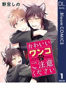 【全1-5セット】【単話売】かわいいワンコにご注意ください(ドットブルームコミックスDIGITAL)
