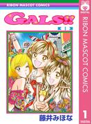 【全1-5セット】GALS!!(りぼんマスコットコミックスDIGITAL)