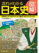オールカラー図解 流れがわかる日本史