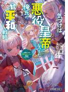 気づけば悪役皇帝になってた俺氏の超平和戦略　～侵略するならＳＲＰＧチートで殲滅しちゃうぞ～(ファミ通文庫)