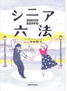 シニア六法