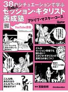38のシチュエーションで学ぶ 宮脇流セッション・ギタリスト養成塾～アドリブ・マスター・コース