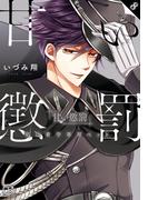 甘い懲罰～私は看守専用ペット【単行本版】８【特典ペーパー付き】(絶対領域R!)