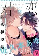 君恋 22(集英社君恋コミックスDIGITAL)