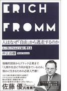 人はなぜ「自由」から逃走するのか(ワニの本)
