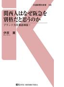 関西人はなぜ阪急を別格だと思うのか(交通新聞社新書)