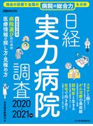 日経実力病院調査 2020-2021年版(日本経済新聞出版)