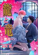 龍と竜～蜜月～【イラスト入り】(ガッシュ文庫PLUS)