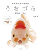 うおづら～世界初の魚の顔図鑑