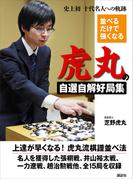並べるだけで強くなる　虎丸の自選自解好局集　十代名人への軌跡
